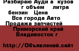 Разбираю Ауди а8 кузов d2 1999г объем 4.2литра бензин › Цена ­ 1 000 - Все города Авто » Продажа запчастей   . Приморский край,Владивосток г.